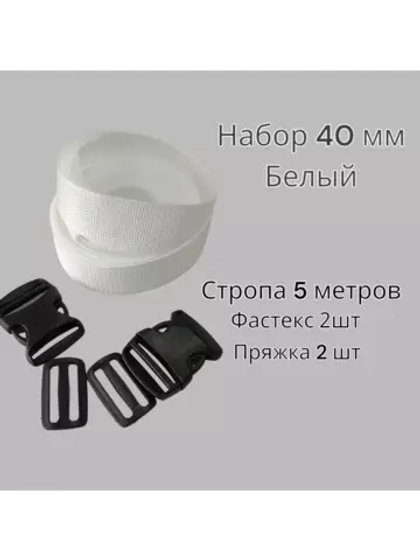 Набор Стропа ременная 5 метров, фастексы 2 шт, пряжки 2 шт