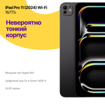 iPad Pro 11 2024 16/1Tb Wi-Fi