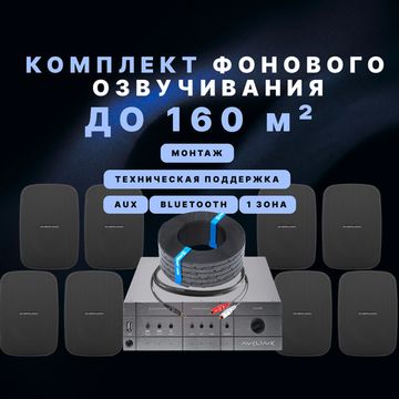 Фоновый звук для ресторана (до 160 м²)