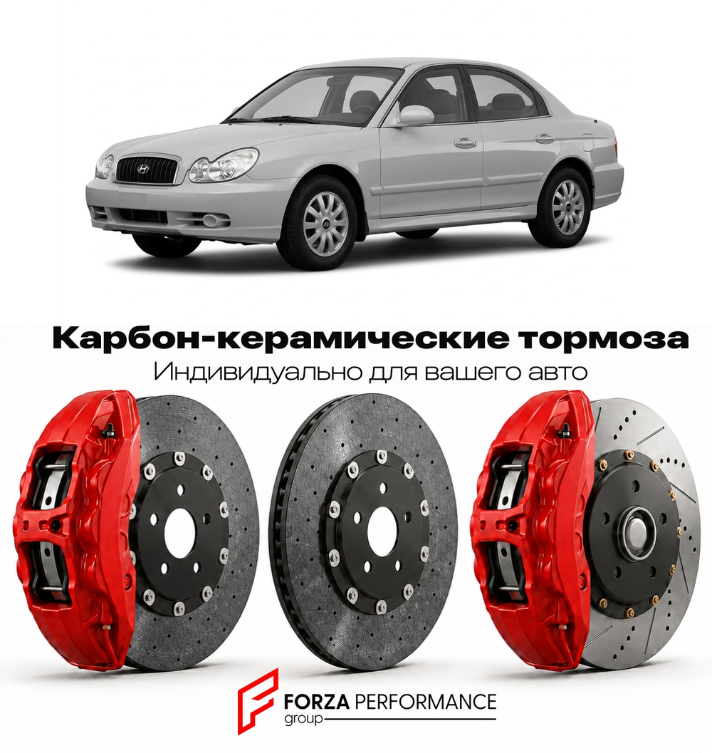 Карбон-керамическая тормозная система для Hyundai Sonata III EF 1998-2004 Хендай