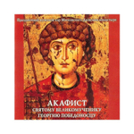 CD-Акафист святому великомученику Георгию Победоносцу