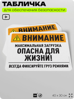 Табличка для обеспечения безопасности "Внимание, максимальная загрузка опасна для жизни", для офиса, по охране труда для предприятия, организаций, 40х30 см, Silver Plane x Айдентика Технолоджи