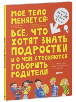 Удивительные энциклопедии. Мое тело меняется