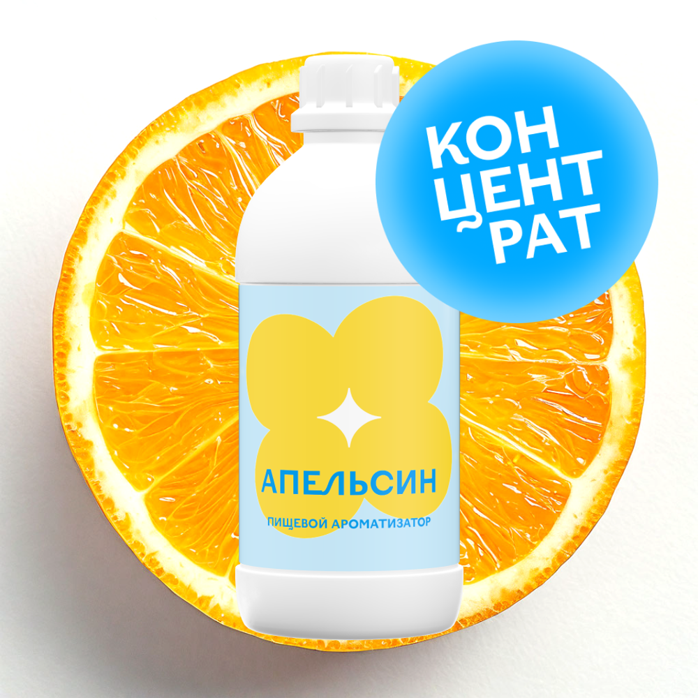 Апельсин (Концентрат)