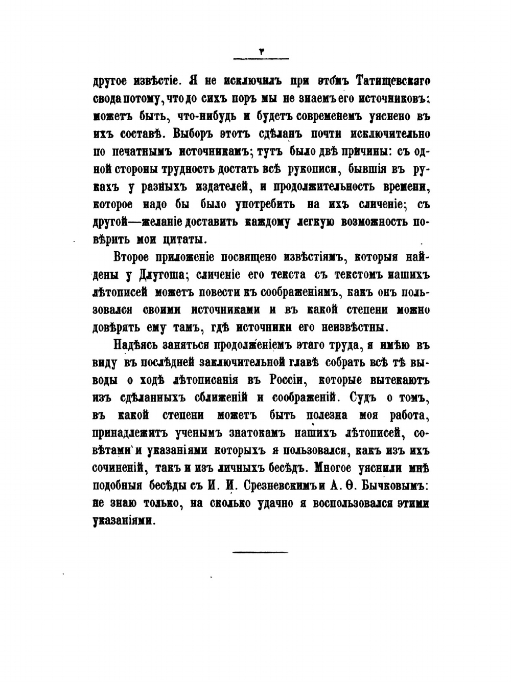 О составе русских летописей до конца XIV века. 1. Повесть Временных Лет. 2. Летописи Южно-Русские | К. Н. Бестужев-Рюмин