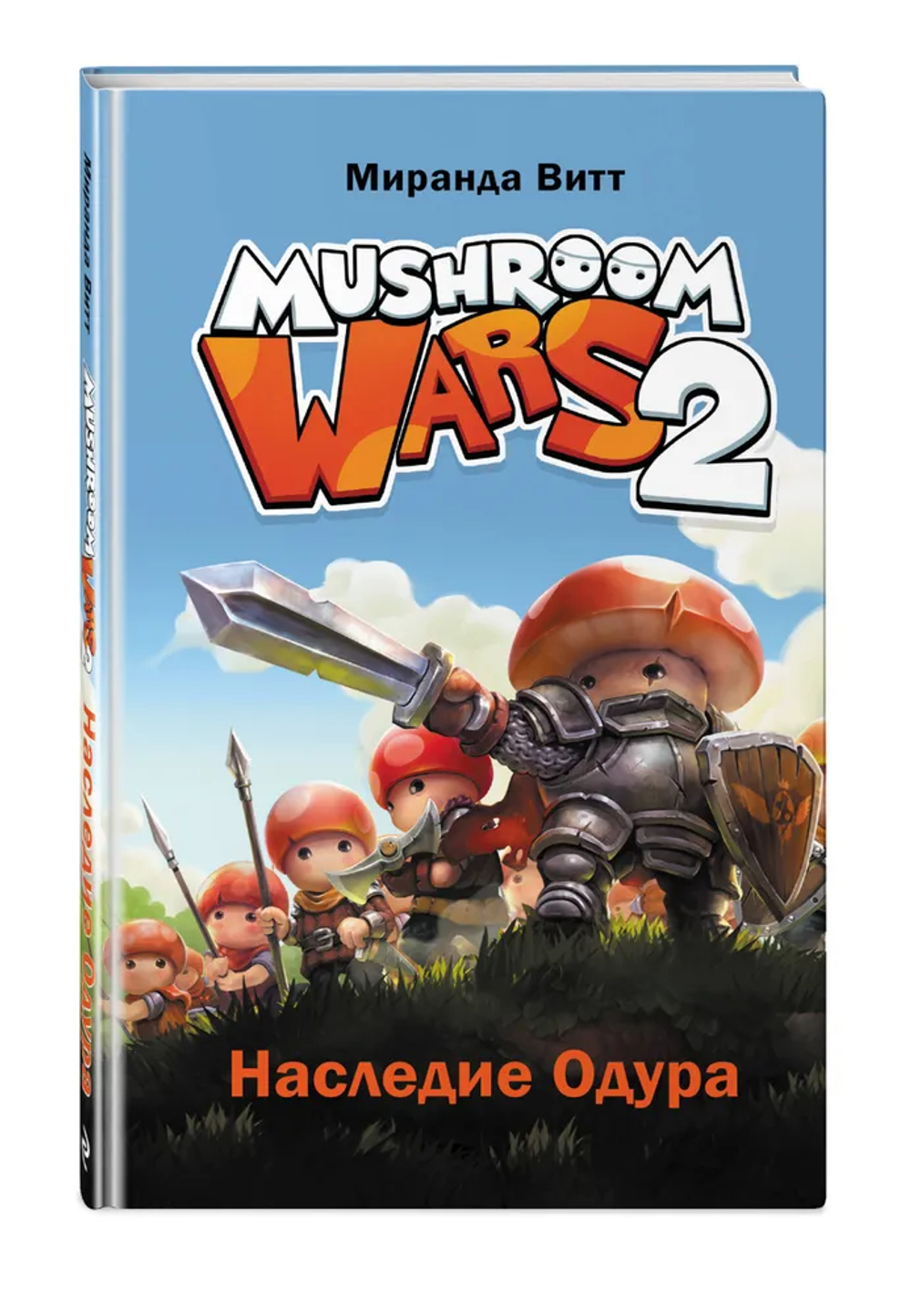 Mushroom Wars 2. Наследие Одура