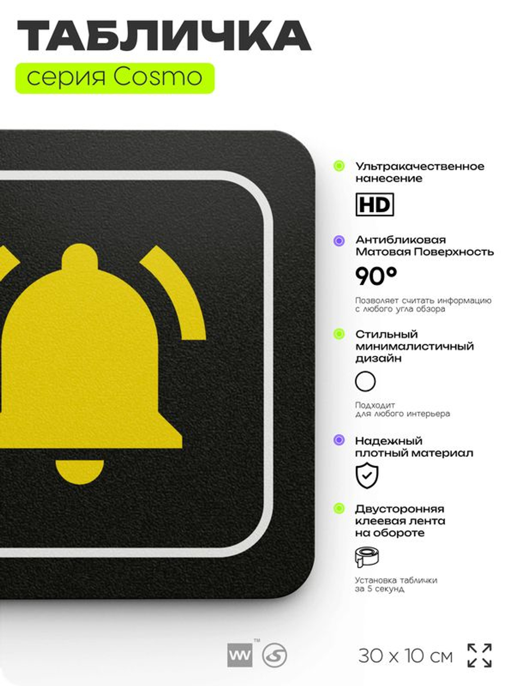 Табличка Звонок справа, табличка на дверь и стену черная, для офиса и кафе, салона красоты и фитнес-клуба, серия COSMO COBALT, 30х10 см, Айдентика Технолоджи