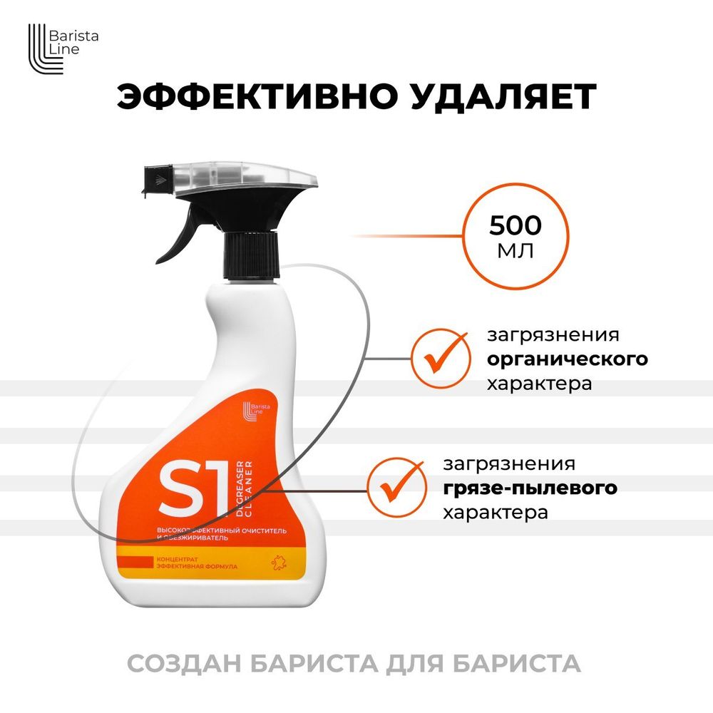 Barista Line S1 Спрей против жира и сложных загрязнений, флакон с триггером 0,5л.