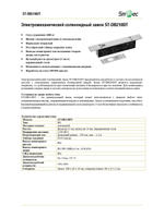 ST-DB210DT Электромеханический соленоидный замок