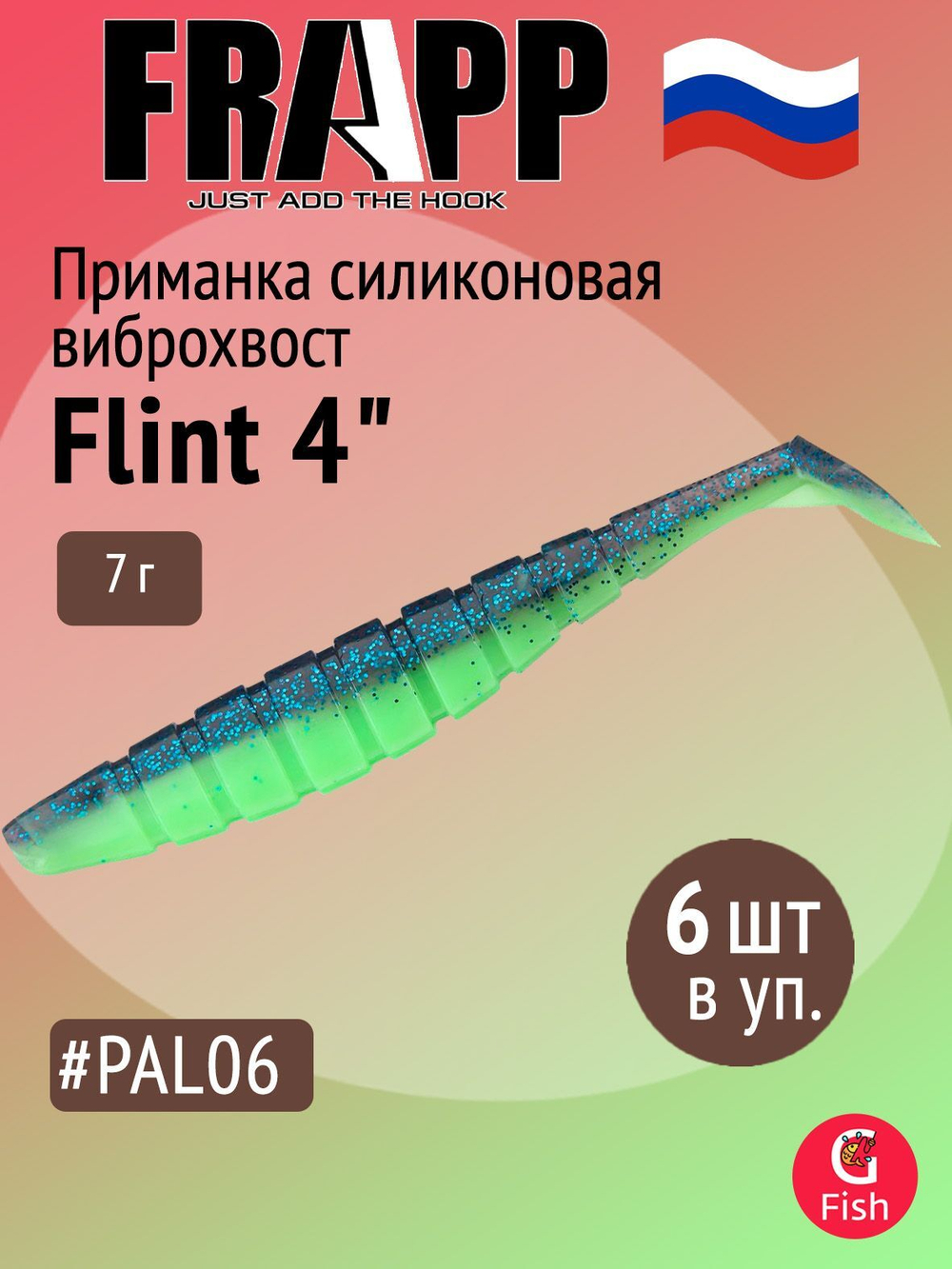 Приманка силиконовая Frapp Flint 4" #36 (6 шт/уп)
