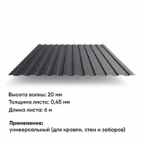 Профлист НС 20 (Н-0,45) 6 м РАЛ 7024 Графитовый серый