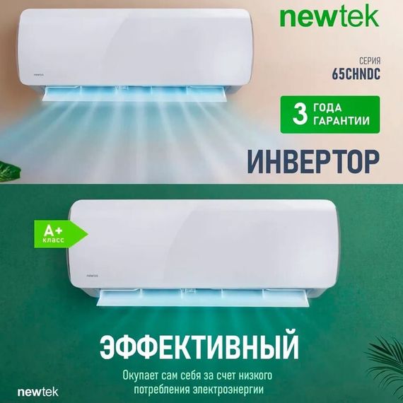 Кондиционер Newtek NT-65CHNDC12 — (4)