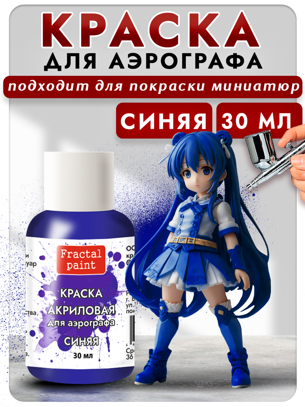 Краска для аэрографа акриловая «Синяя»