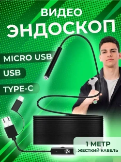 Видеоэндоскоп ATR для смартфона и ПК. USB / Micro USB / Type-C, 1 метр, Водонепроницаемый (жесткий кабель)