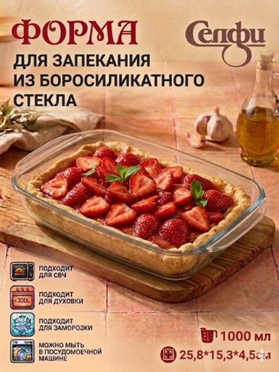 Форма для запекания «Селфи» 1л прямоугольная 25,8*15,3*4,5см