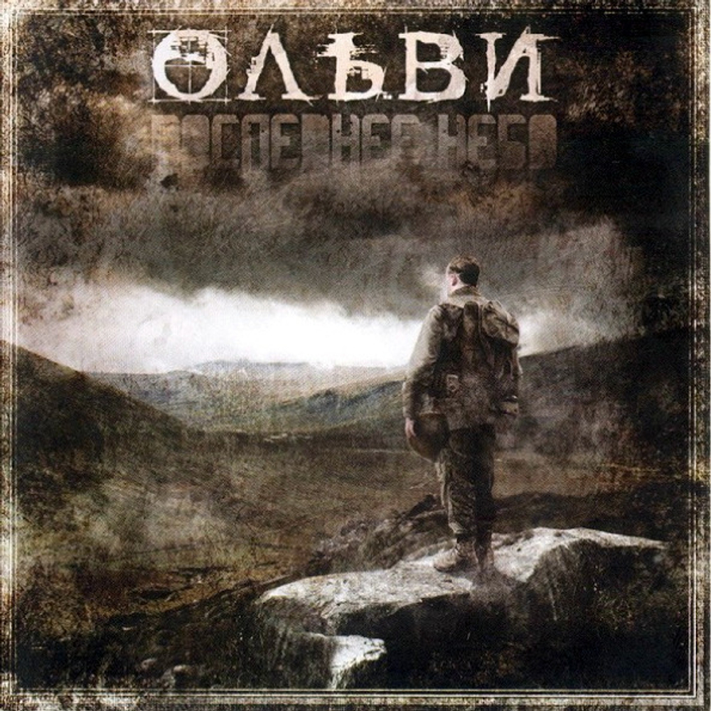 Ольви / Последнее Небо (CD)
