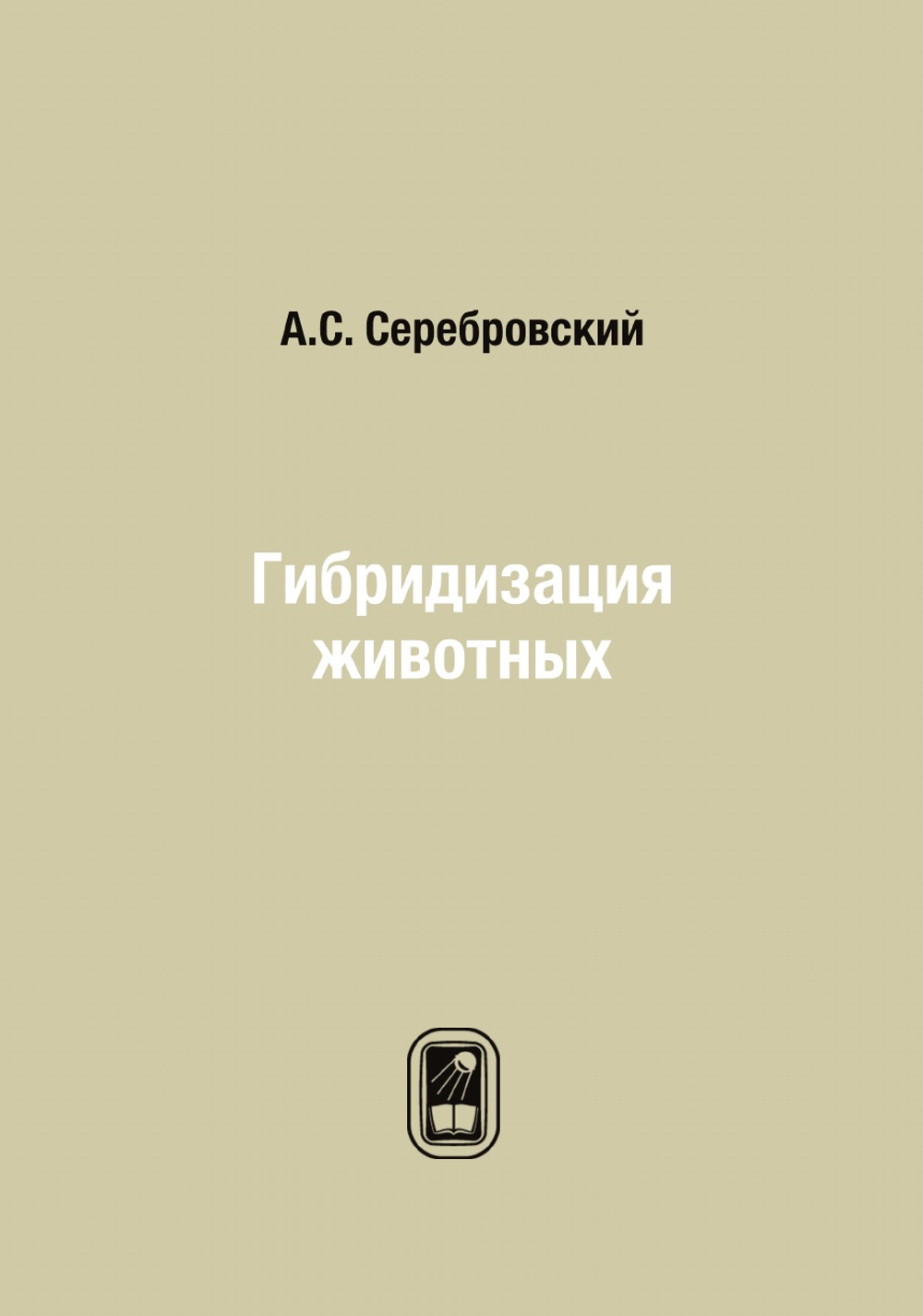 Гибридизация животных | А.С. Серебровский