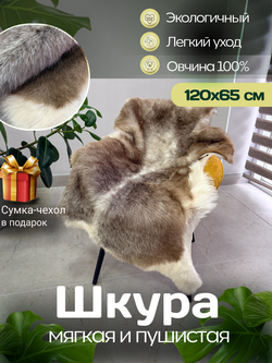 Шкура коврик меховой прикроватный овчина, 120х65 см.