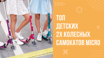 Топ детских 2х колёсных самокатов Micro