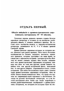 Церковная историография в главных ее представителях | А. П. Лебедев