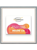 Рама для картин и фотографий 90x90