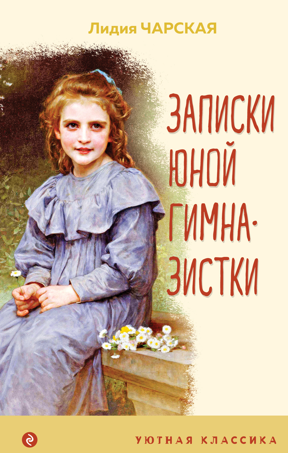 Записки юной гимназистки (с иллюстрациями)