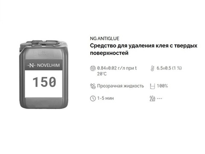 150 NG AntiGlue Средство для удаления клея с твердых поверхностей. Канистра 10л.