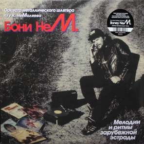 Бони НеМ. / Мелодии И Ритмы Зарубежной Эстрады (Часть 1)(LP)