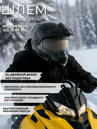 Шлем CKX MISSION AMS DL SOLID BK 2XL