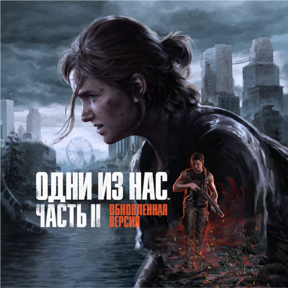 The Last Of Us Part II/Одни из нас™: Часть II Обновленная версия