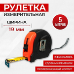 Рулетка 5 м х 19 мм с прорезиненным корпусом Premium