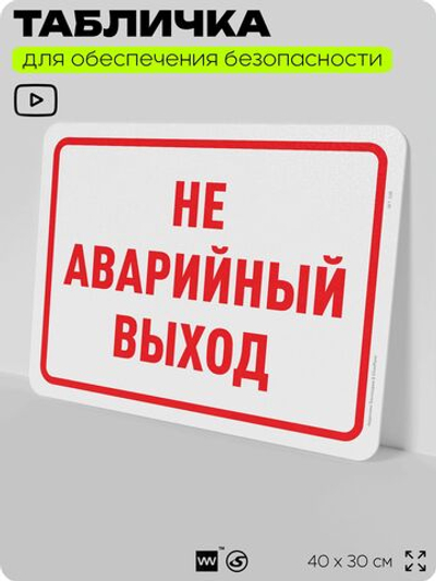 Табличка для обеспечения безопасности "Не аварийный выход", для офиса, по охране труда для предприятия, организаций, 40х30 см, Silver Plane x Айдентика Технолоджи