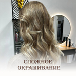 Сложное окрашивание