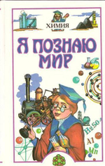 Я познаю мир. Химия