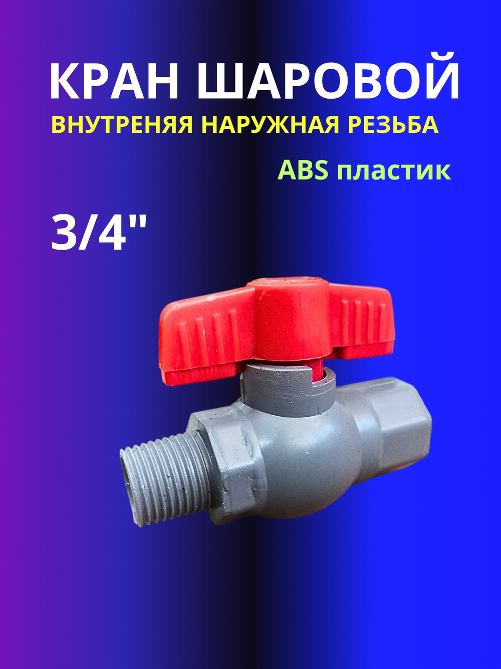 Кран шаровой ABS 3/4" пластик внутренняя наружная резьба серый