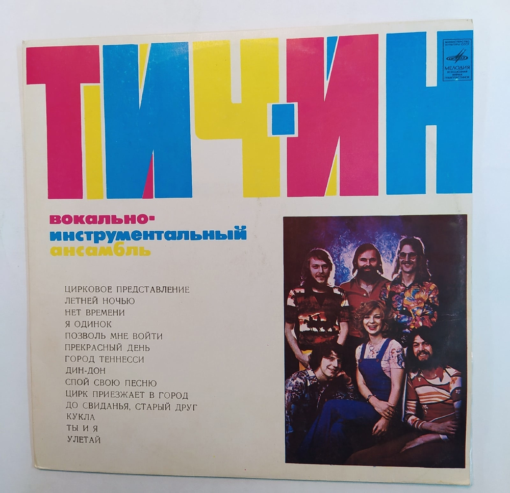 Тич Ин Вокально Инструментальный Ансамбль Тич Ин (1977) Мелодия