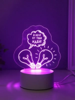 Светильник "Я хочу от тебя идей!" LED RGB от сети RISALUX 9,