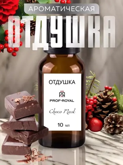 Отдушка Prof-Royal Choco Musk, для духов, свечей и мыла, 10мл, бесцветная