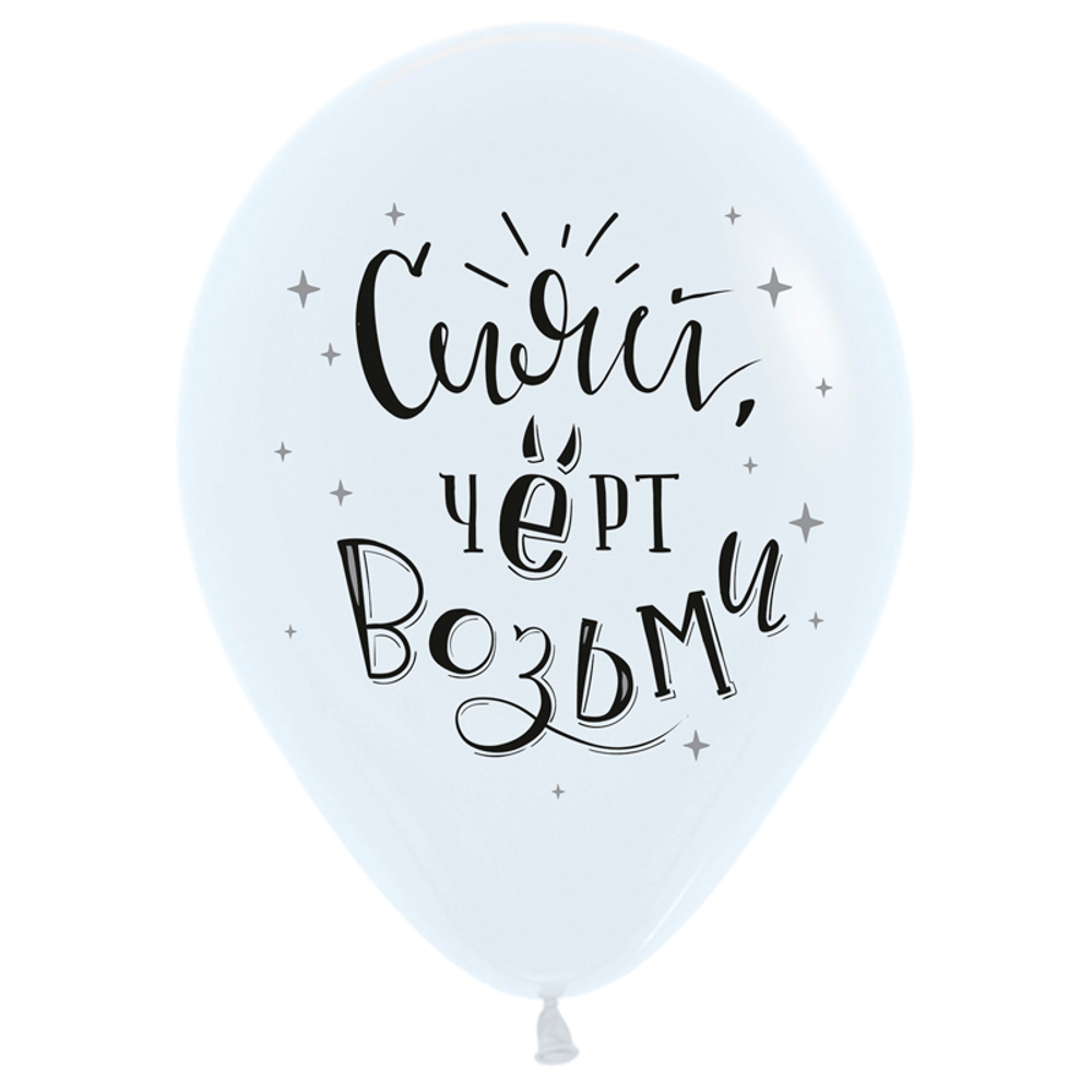 Воздушный шар с гелием, 1шт., М12/30см, DECOBAL "Приколы. Хвалебные"
