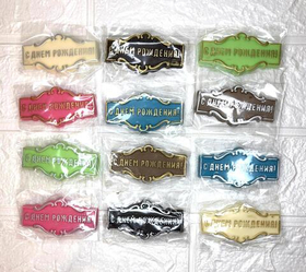 Шоколадная табличка "С днем рождения №2" цвет МИКС