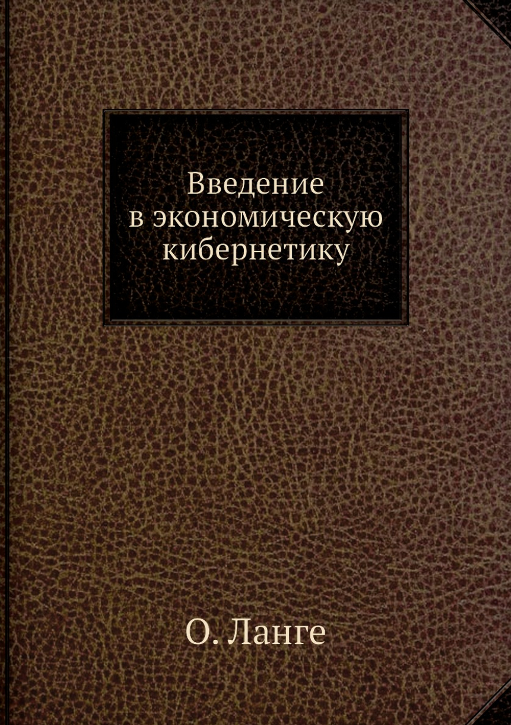 Введение в экономическую кибернетику | О. Ланге