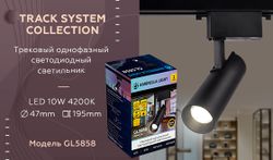 Ambrella Трековый однофазный светодиодный светильник Track System GL5858