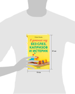 CLEVER родителям. В детский сад без слез, капризов и истерик