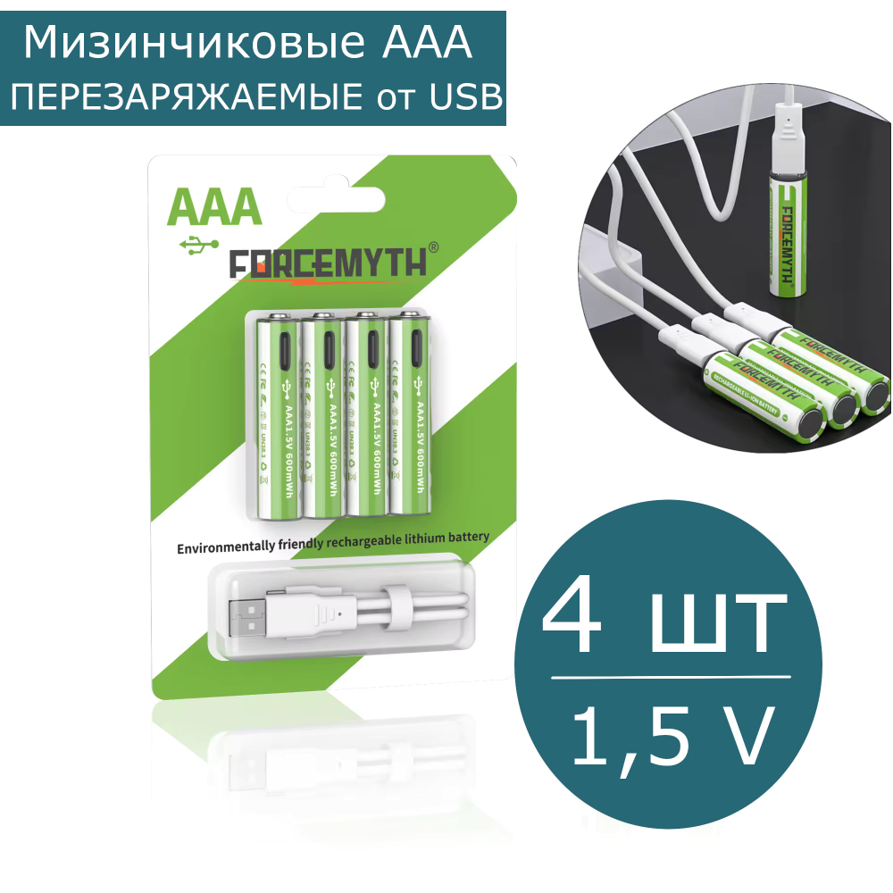 Аккумуляторные батарейки ААА мизинчиковые 1,5V, 4 шт