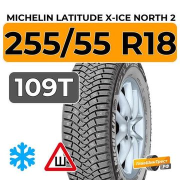Michelin Latitude X-Ice North 2 255/55 R18 109T XL шип.