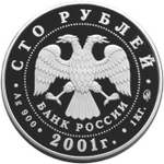 100 рублей. Барк "Седов". 2001 год. Proof. 1 кг
