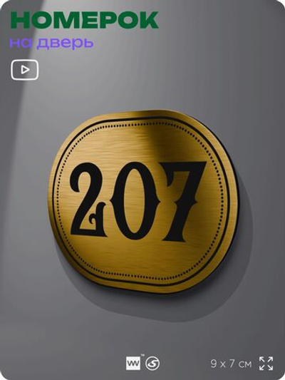 Номерок на дверь квартиры 207, для кабинета, офиса, шильдик 9 х 7 см, золотистый, Айдентика Технолоджи