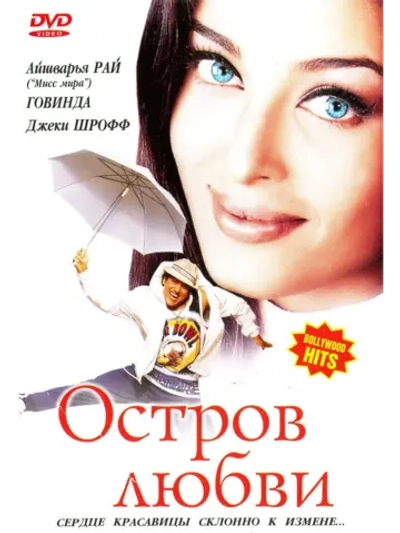 Остров любви (2001) (DVD-R)