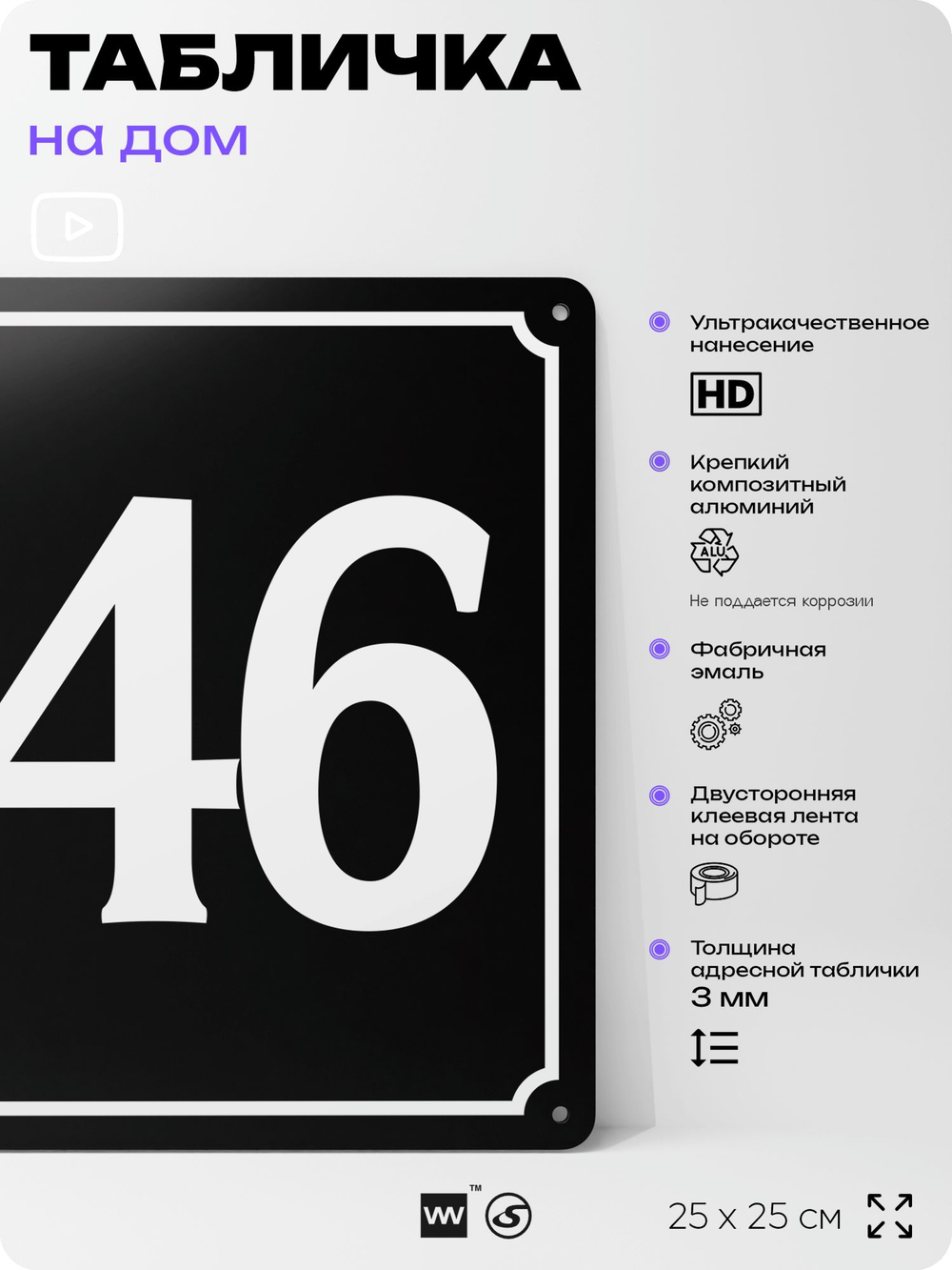 Адресная табличка с номером дома 146, на фасад и забор, черная, 25х25 см, Айдентика Технолоджи