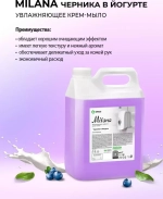 Мыло жидкое MILANA 5кг (канистра) Черника в йогурте GraSS